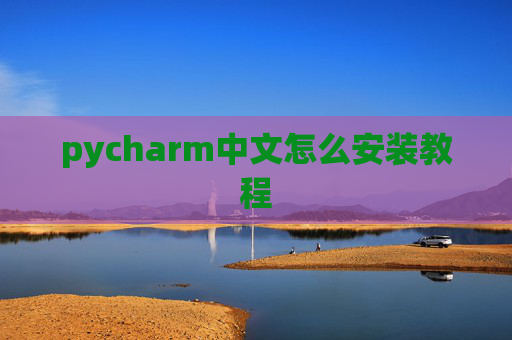 pycharm中文怎么安装教程